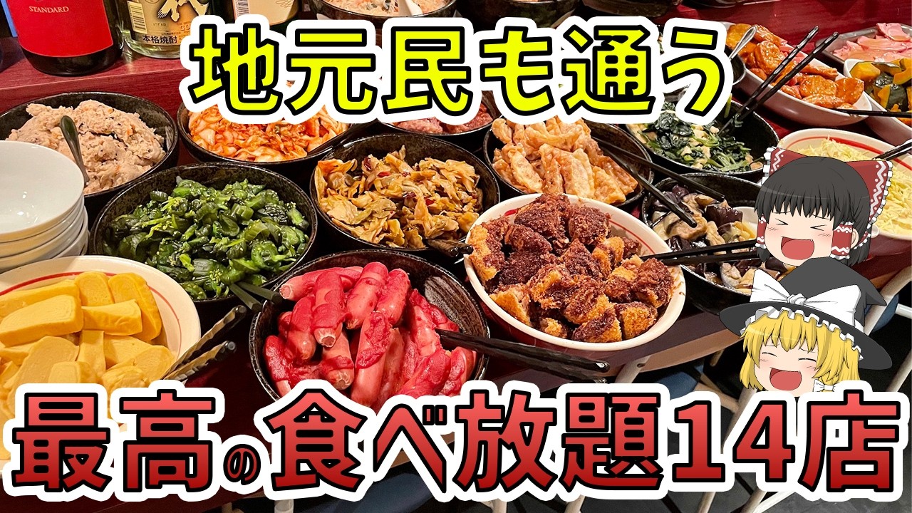 【地元民おススメ】大阪が誇る、最強食べ放題14店【ゆっくり解説】