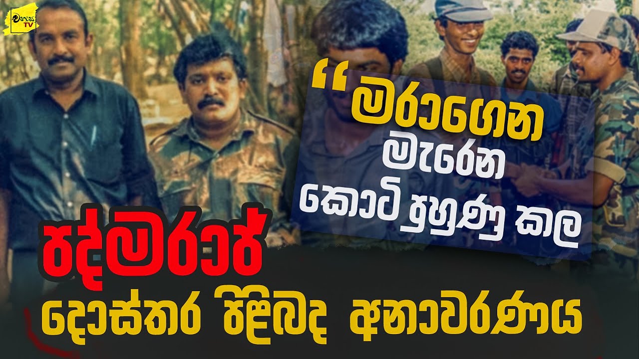 කතුන් අපහරණය කර මරාගෙන මැරෙන්න මිනිස් බෝම්බ හැදූ පද්මරාජ් දොස්තර පිළිබද අනාවරණය @wanesatv