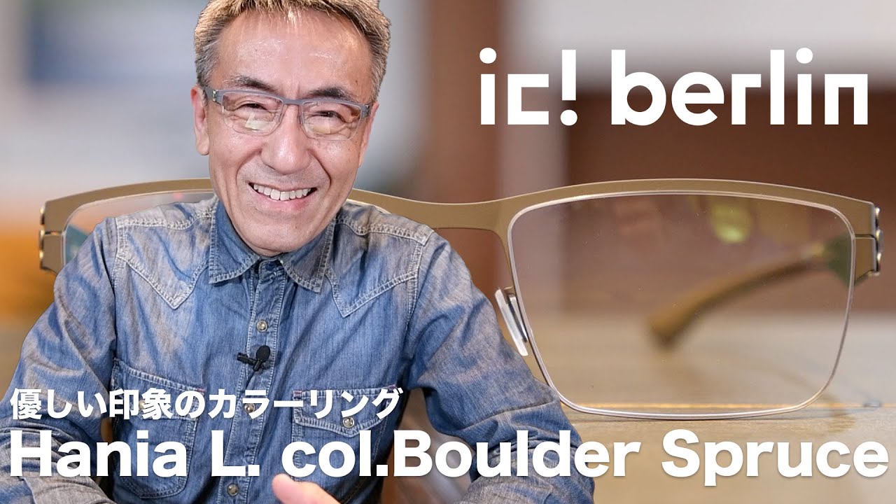 ic! berlin】優しくソフトな印象のカラーリングのメガネフレーム Hania 