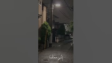 قَالَ لَا تَخَافَا ۖ إِنَّنِي مَعَكُمَا أَسْمَعُ وَأَرَىٰ - سورة طه 💚