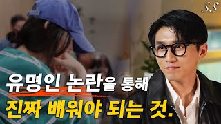 유명인 논란, 이슈를 통해 배울 수 있는 진짜 중요한 사실들 | 뉴스를 영리하게 활용하는 법 | 영리한 사람과 멍청한 사람의 차이점 | 정치인과 교육자의 차이 | 뉴스의 시대