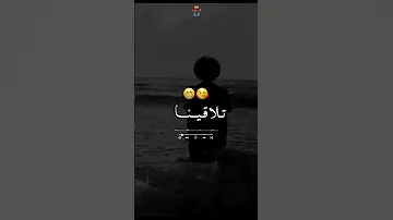 استوار قديمة يا عاودت حيات تلاقينا تفكرنا الي فات 