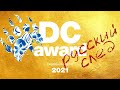 DC AWARD 2021 Ceremony / Церемония награждения Dress Code Agent (полная версия)
