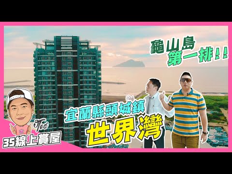 【35線上賞屋】☛宜蘭縣頭城鎮-世界灣 | 龜山島 | 烏石港重劃區 | 海景第一排 | 蘭陽博物館 | 外澳沙灘☚