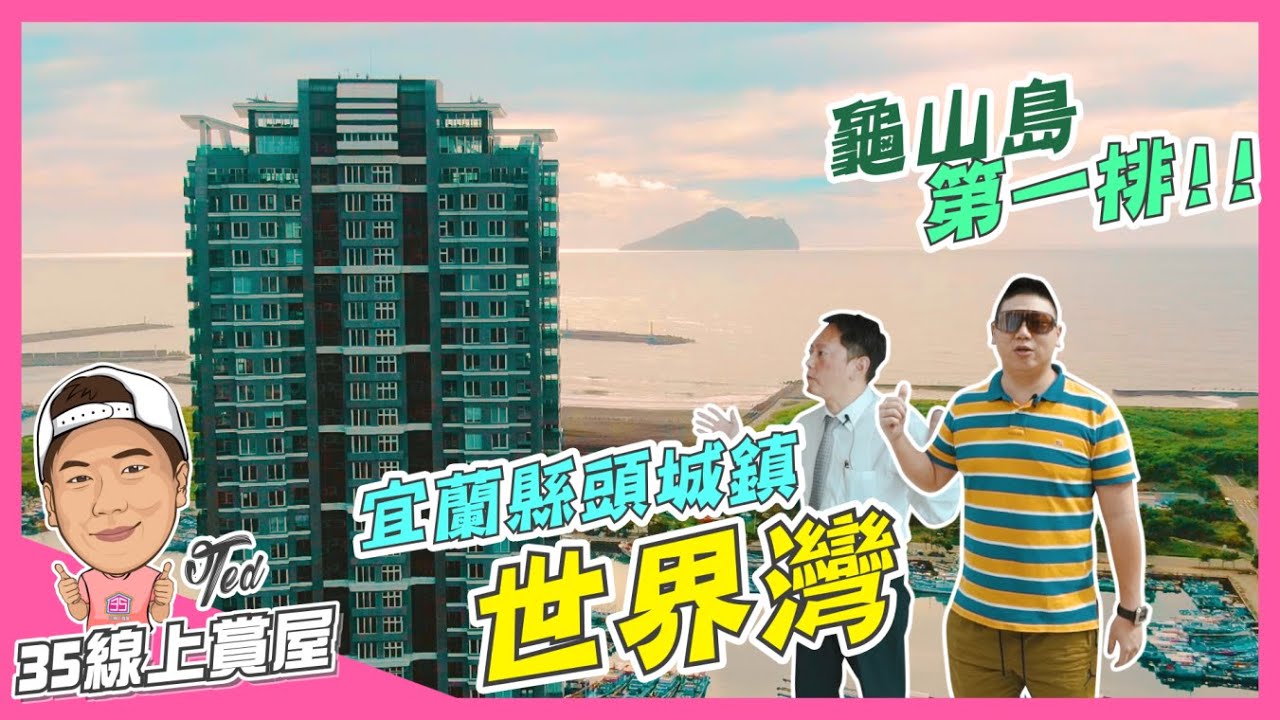 【35線上賞屋】☛宜蘭縣頭城鎮-世界灣 | 龜山島 | 烏石港重劃區 | 海景第一排 | 蘭陽博物館 | 外澳沙灘☚(已完銷)