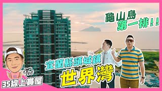 35線上賞屋 宜蘭縣頭城鎮 世界灣 龜山島 烏石港重劃區 海景第一排 蘭陽博物館 外澳沙灘 已完銷 Youtube