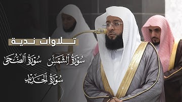 تلاوات ندية من سور الشمس والضحى والحديد للشيخ بدر التركي | مغرب وعشاء 24-2-1447هـ