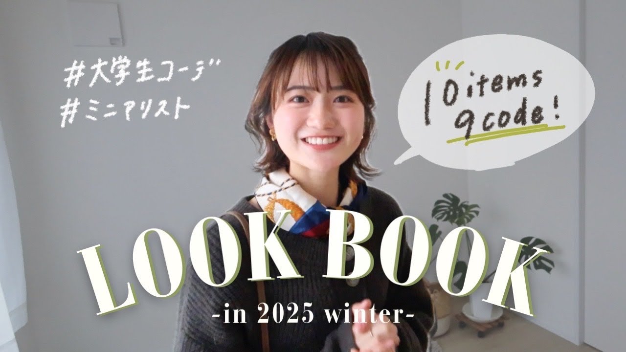 リアルな冬の私服⛄️10着を着まわすカジュアル×シンプルLOOKBOOK👕