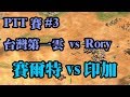 Cheap 世紀帝國-PTT賽 台灣第一:雲vsRory#3 賽爾特vs印加