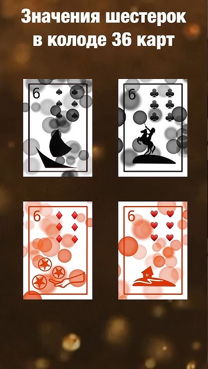 Раскоад пригадании на игрпльнвх картах 36 расклад. Схемы раскладов на игральных картах. Значение карты 36 колода. Значение карты 36 колода. Значение карты 36 колода.