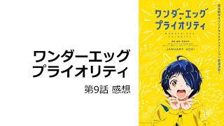 【ワンダーエッグ・プライオリティ】第9話感想｜アカと裏アカの真の目的っていったい何なんだろうね。「死の誘惑」とは？