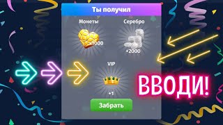 СУПЕР ПРОМОКОД НА ВИП, 1000 МОНЕТ И 2000 СЕРЕБРА В МОБИЛЬНОЙ АВАТАРИИ! 🌈