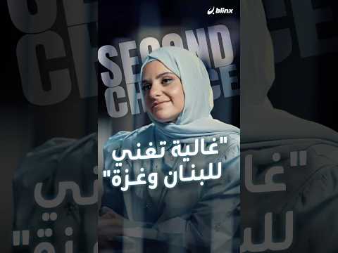 غالية تتحدى نفسها بأداء مقطع من أغانيها لكن لكل موضوع شعور خاص