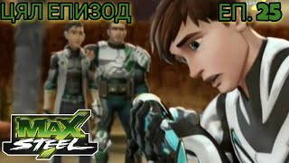 Max Steel Сезон 1 Епизод 25 БГ АУДИО