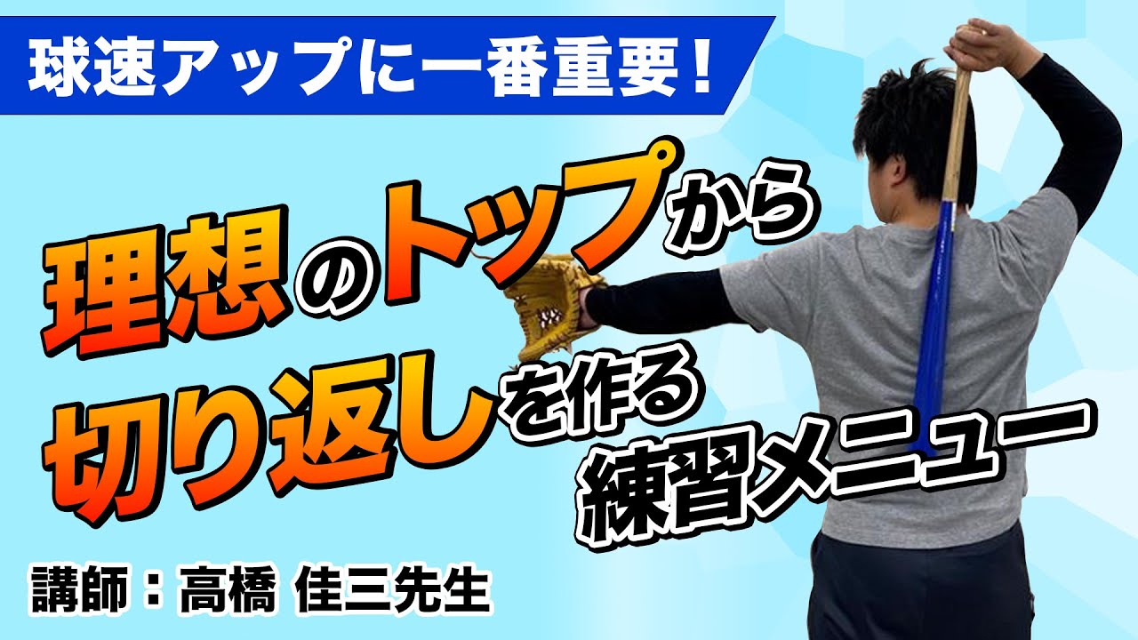 【少年野球】ピッチング 球速アップに一番重要「理想のトップから切り返しを作る練習メニュー」