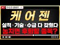 [케어젠 주가 전망] 신고가 직전! 실적+임상+기관 수급까지…지금 매수할 타이밍? #케어젠주가전망 #케어젠 #Caregen