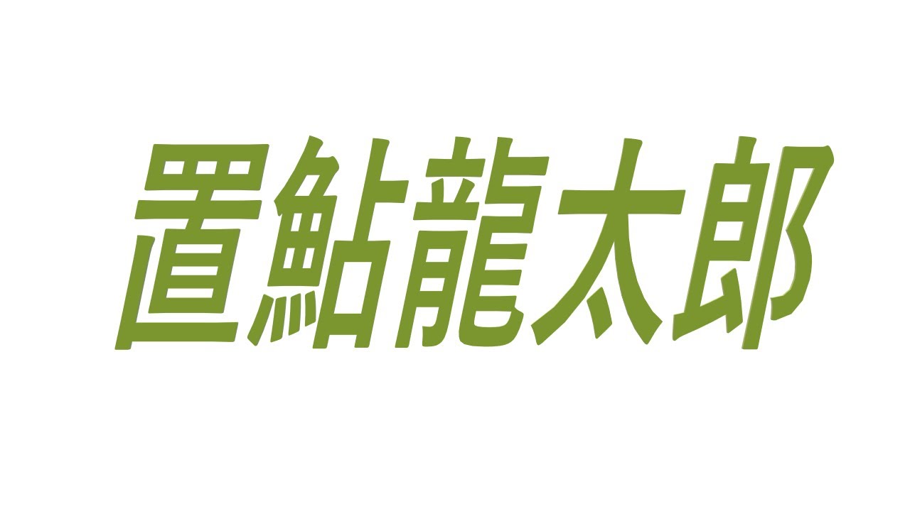 置鮎龍太郎 声優 アニメ 手塚国光 沖矢昴 三井寿 地獄先生ぬ べ Bleach 機動戦士ガンダムseed Youtube