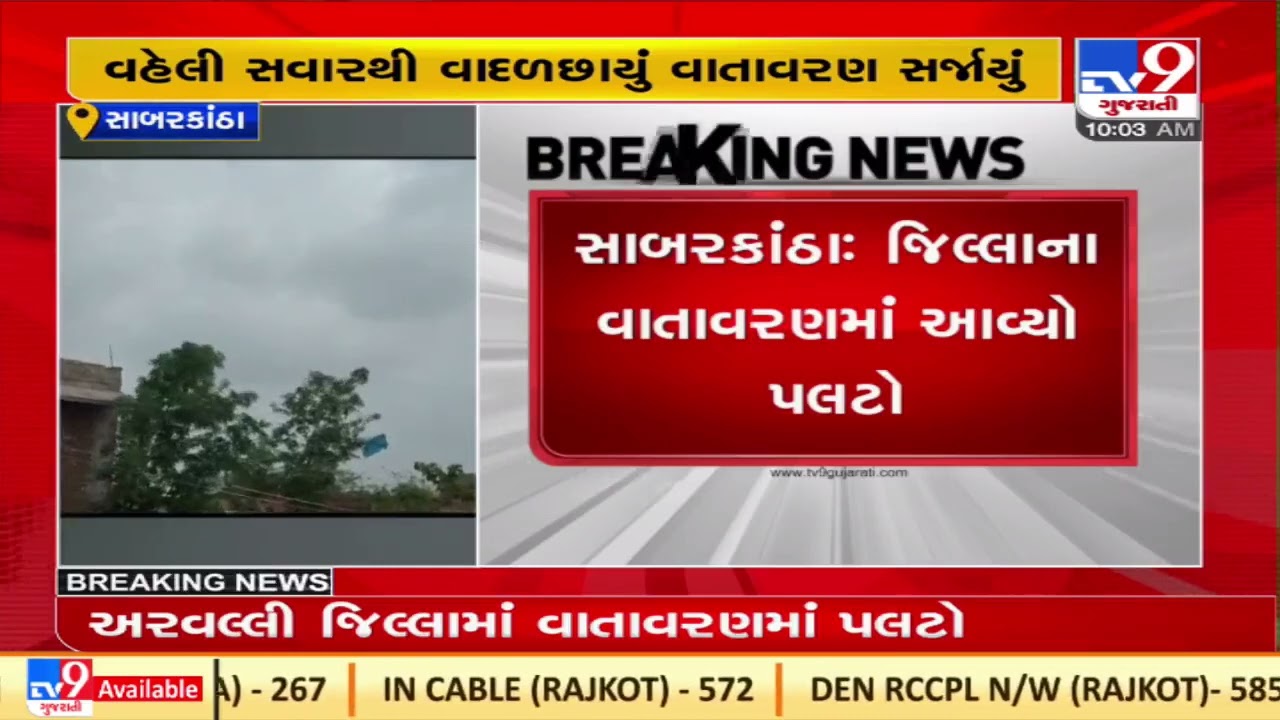 Sudden change of weather in Sabarkantha, cloud cover seen since morning | TV9News