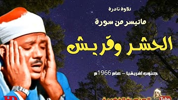 تلاوة نادرة للشيخ عبد الباسط عبد الصمد من سورتى الحشر وقريش من جنوب افريقيا عام 1966