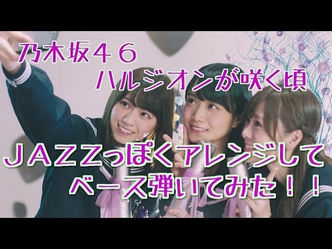 【乃木坂46】ハルジオンが咲く頃  Jazzアレンジで弾いてみた！