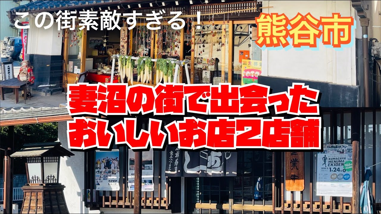 【埼玉グルメ】名物いなり寿司と古民家カフェ✨妻沼に行ったらよってほしい素敵なお店をご紹介