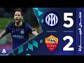 إنتر 5 2 روما الجولة 31 الدوري الإيطالي 2025 2026