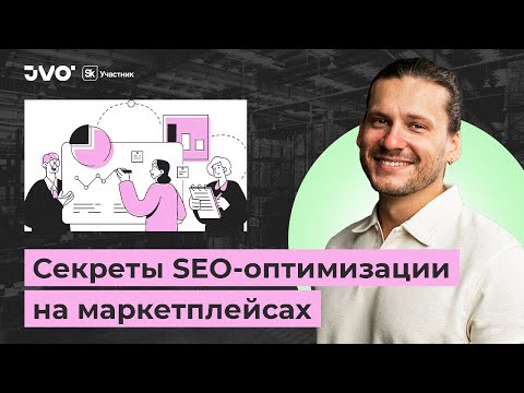 Как работает SEO-оптимизация на Wildberries? Ошибки, которые мешают найти товар на маркетплейсах