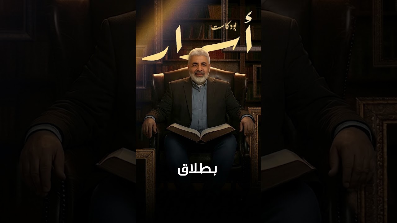 سر استقرار الحياة الزوجية والسعادة في ايدك انتي .. انتظرونا في الموسم الثاني من اسرار