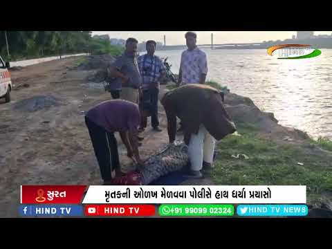 સુરતના અડાજણમાં તાપી નદી કિનારેથી અજાણ્યા યુવાનની લાશ મળી