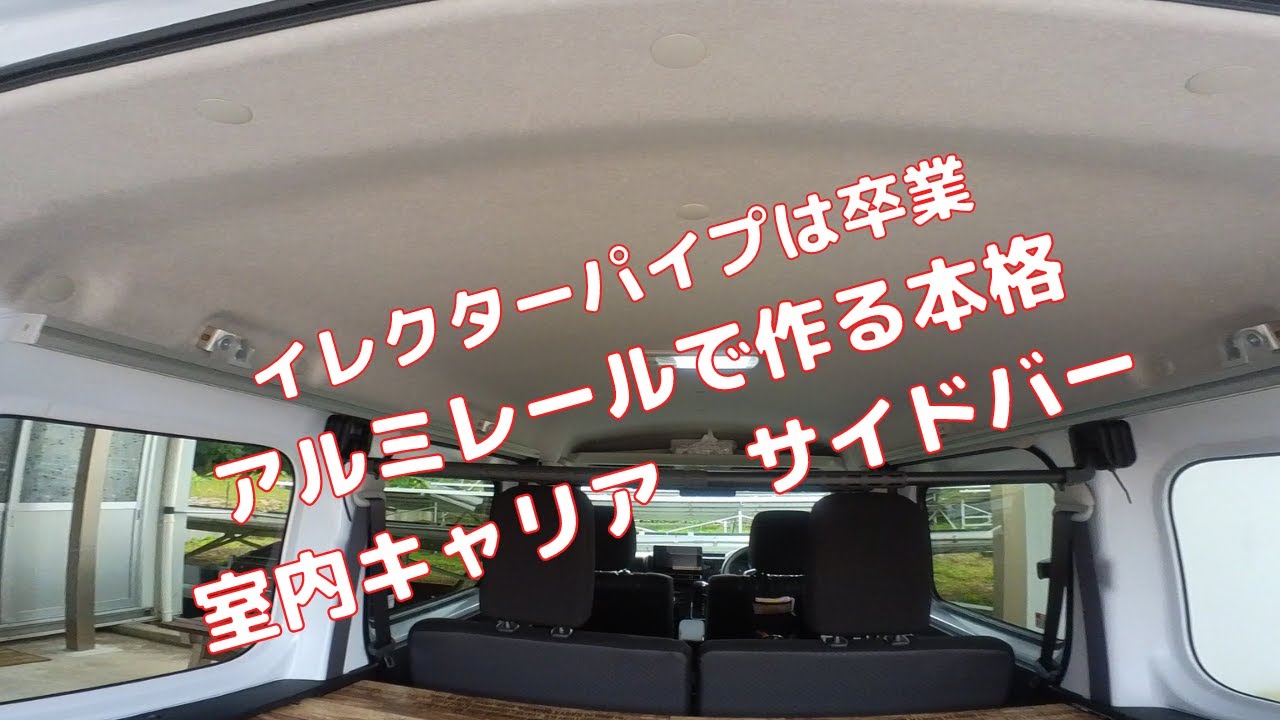 新型アトレー】室内キャリア サイドバーをDIY 使い方自由！！ - YouTube