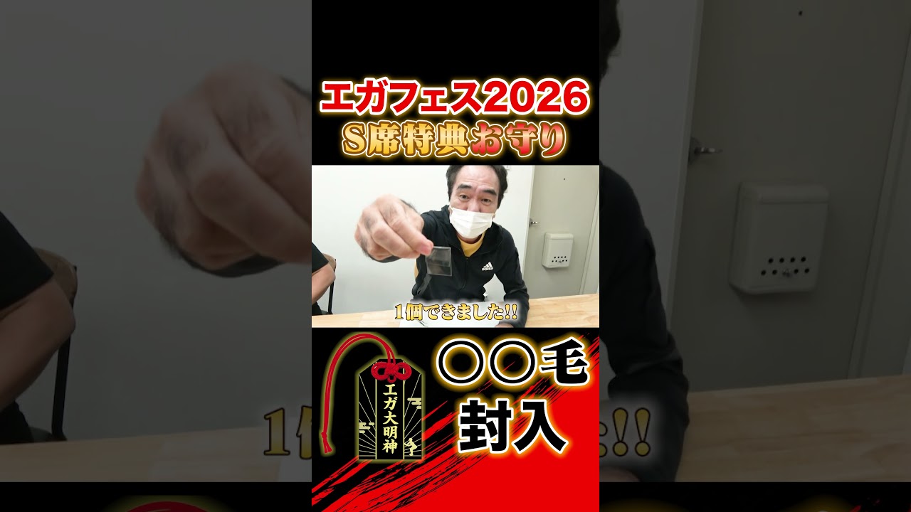 エガフェス2026への道