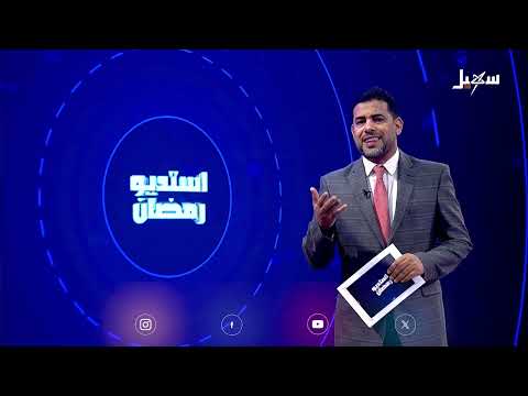 استديو رمضان | استدعاء حــ... ــوثي للحرب... ضربات أمريكية وتصعيد يضاعف معاناة اليمنيين