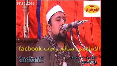 الشيخ اسلام الغواب اخر سورة البقره تحياتى سالم رحاب28 10 2016