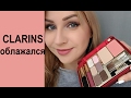 Обзор палетки Clarins: что это было вообще?!