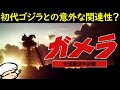 怪獣の圧倒的な現実感!そして初代ゴジラとの意外な関連性も?【考察】【ガメラ大怪獣空中決戦】