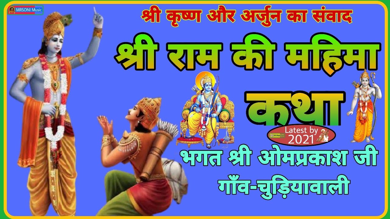 Katha _ श्री राम की महिमा || श्री कृष्ण जी और अर्जुन संवाद || स्वर- भगत ओमप्रकाश जी चुड़ियावाली