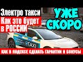 Как в ЯНДЕКСЕ поднять гарантии и бонусы | Электро автомобили в такси уже скоро