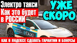Как в ЯНДЕКСЕ поднять гарантии и бонусы | Электро автомобили в такси уже скоро видео
