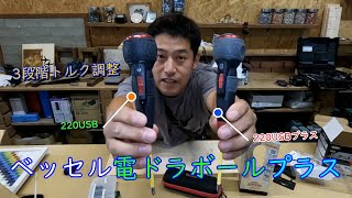 ベッセル電ドラボールプラス220USB P1