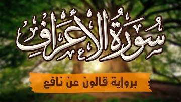 سورة الأعراف كاملة ومكتوبة برواية قالون عن نافع |~ المصحف المرتل للقارئ: أحمد المجيدي