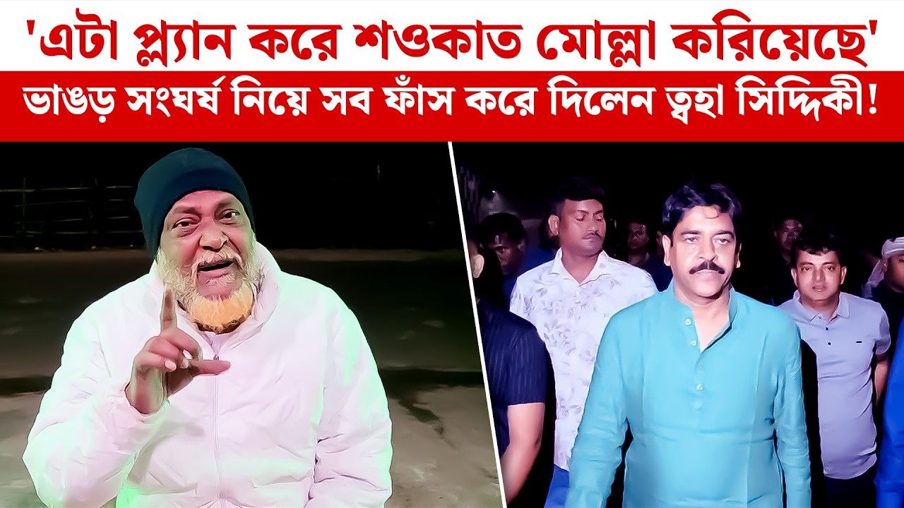 'এটা প্ল্যান করে শওকাত মোল্লা করিয়েছে' ভাঙড় সংঘর্ষ নিয়ে সব ফাঁস করে দিলেন ত্বহা সিদ্দিকী! Bhangar
