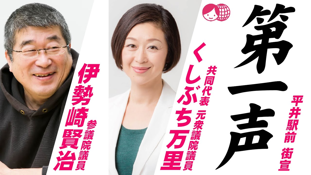 くしぶち万里×伊勢崎賢治 第一声街宣　2026/1/27平井駅前