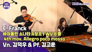 [KBS음악실] 살롱드바이올린 (프랑크 바이올린소나타 A장조 4악장) | KBS 230704 방송