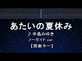 カラオケ♬【原曲キー&plusmn;8】あたいの夏休み - 中島みゆき【ガイドメロディなし】 インスト, 歌詞 ふりがな キー変更, キー上げ, キー下げ, 複数キー, 女性キー, 男性キー