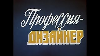 Профессия - дизайнер