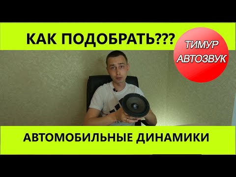 Как выбрать автомобильные динамики (без физики, простым языком)