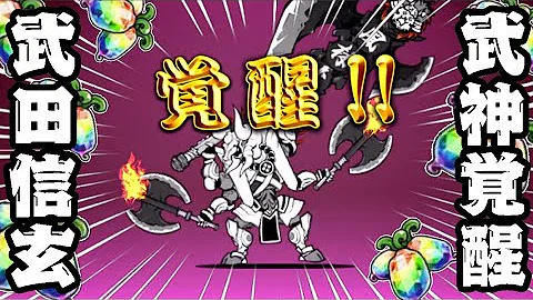 スマホ版実況 またマタタビが増えたので武田信玄の第三形態 猛牛の武神 武田信玄 に進化せて使ってみました にゃんこ大戦争 Mp3