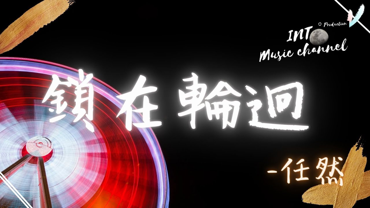 Ver 🔥任然 - 鎖在輪迴🔥『鎖在往事的人 注定輪迴』【動態歌詞Lyrics】 no YouTube Ver 🔥任然 - 鎖在輪迴🔥『鎖在往事的人 注定輪迴』【動態歌詞Lyrics】 no YouTube