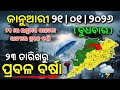 ୨୧ ଜାନୁଆରୀ ବୁଧବାର ସନ୍ଧ୍ୟା ସୁଦ୍ଧା | ୮ ଜିଲ୍ଲାରେ ହାଡ଼ଭଙ୍ଗା ଶୀତ ଓ ୨୩ ରୁ ଲଘୁଚାପ ବର୍ଷା | G News Update