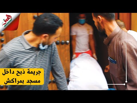 ذ بحه وسط المسجد شاهد لحظة إخراج الج ثة قبل اعتقال الجا ني من طرف أمن مراكش